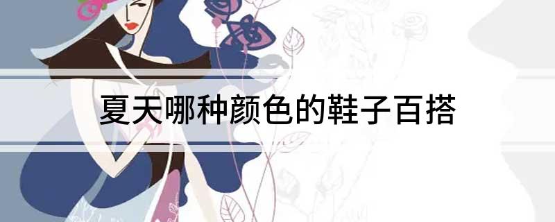 夏天哪种颜色的鞋子百搭AG真人澳门百家家乐(图1)