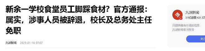 食材多人被处理更多细节曝光细思极恐AG真人地址后续！江西学校员工脚踩(图15)