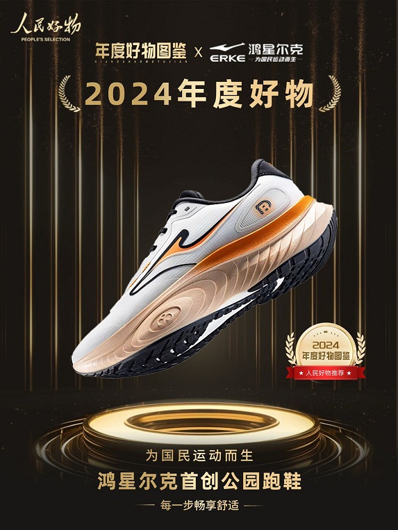 好物！鸿星尔克公园跑鞋赋能国动新动能AG真人游戏第一品牌入选2024年度(图5)