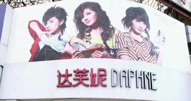 亏30亿“一代鞋王”达芙妮崩塌！红颜加速衰败AG真人百家家乐APP6000门店关闭4年(图6)