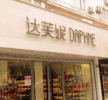 亏30亿“一代鞋王”达芙妮崩塌！红颜加速衰败AG真人百家家乐APP6000门店关闭4年(图13)