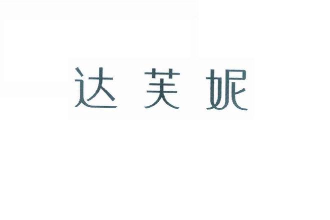亏30亿“一代鞋王”达芙妮崩塌！红颜加速衰败AG真人百家家乐APP6000门店关闭4年(图16)