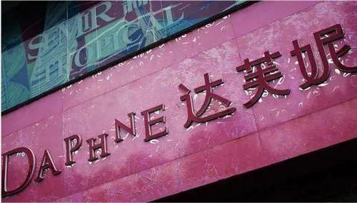 亏30亿“一代鞋王”达芙妮崩塌！红颜加速衰败AG真人百家家乐APP6000门店关闭4年(图20)