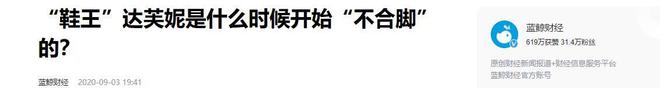 落关6000家店亏40亿都是红颜祸水AG真人旗舰厅“一代鞋王”达芙妮没(图17)