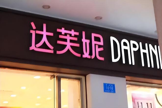 落关6000家店亏40亿都是红颜祸水AG真人旗舰厅“一代鞋王”达芙妮没(图15)