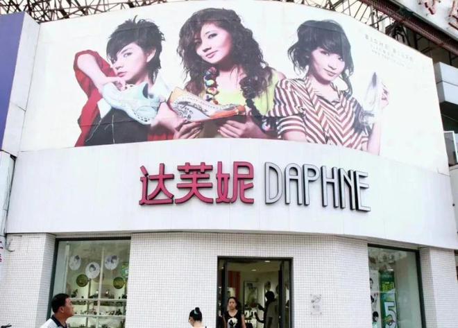 落关6000家店亏40亿都是红颜祸水AG真人旗舰厅“一代鞋王”达芙妮没(图18)