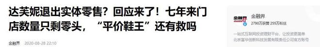 落关6000家店亏40亿都是红颜祸水AG真人旗舰厅“一代鞋王”达芙妮没(图24)